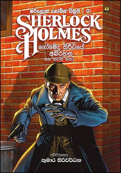 Sherlock Holmes 01 Sinhala Translation - Gomedi Kireetaye Abhirahasa - Kumara Siriwardane - ෂර්ලොක් හෝම්ස් - ගොමේදි කිරීටයේ අභිරහස