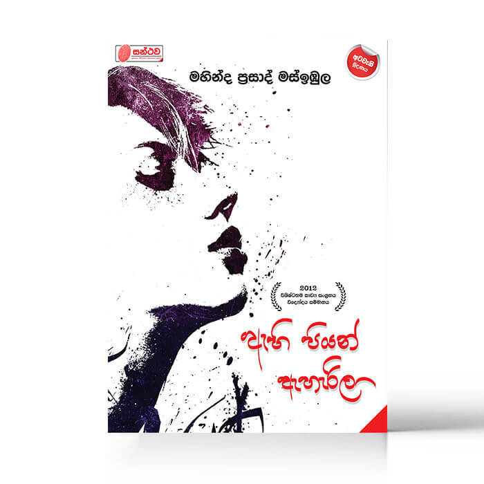 ඇහි පියන් ඇහැරිලා - Author - මහින්ද ප්‍රසාද් මස්ඉඹුල - Mahinda Prasad Masimbula
