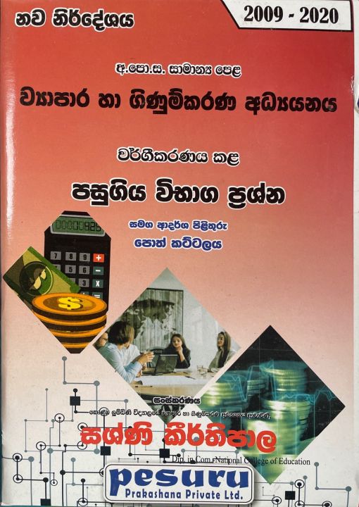 O/L Business Studies and Accounting New Syllabus Past Papers Classified Exam Questions and Model Answers- Pesuru Book