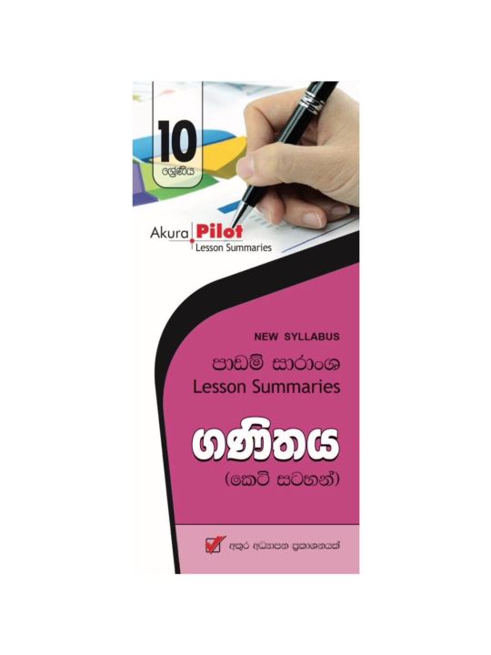 Akura Pilot Mathematics Short note book-Grade 10 ( අකුර ගණිතය කෙටි සටහන් පොත )