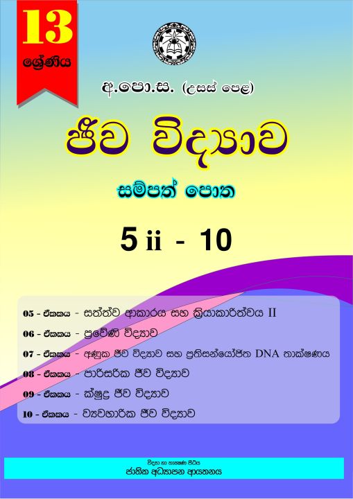 Jeewa vidyawa 5ii-10 Biology Resource Book (G13) sinhala medium (Unit 5ii-10) published by National Education Institute (NIE) 2020 edition