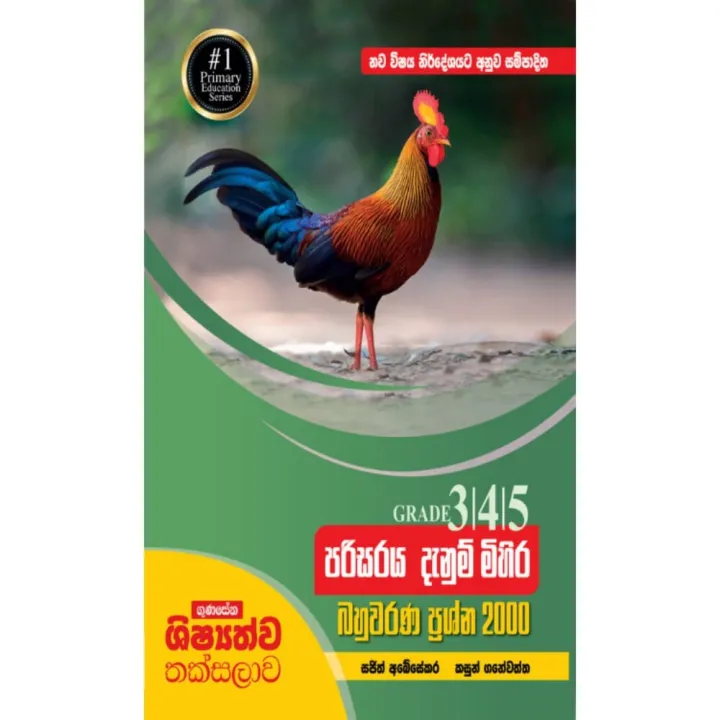 Gunasena Shishyathwa Thaksalawa - 3,4,5 Shreni Sandaha Parisaraya Danum Mihira