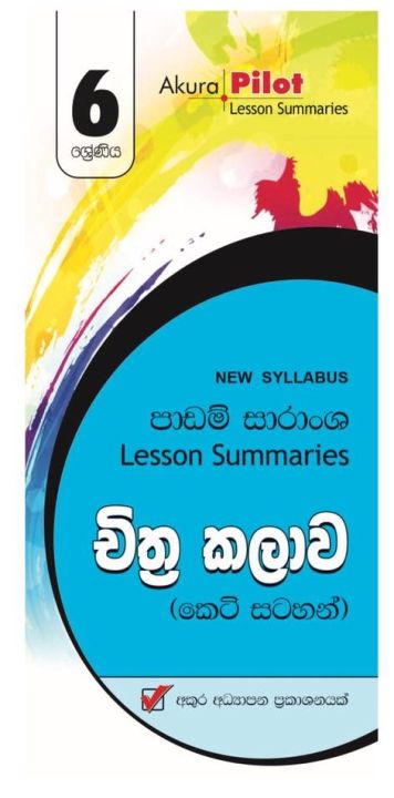 AKURA PILOT GRADE 6 - SHORT NOTES - චිත්‍ර කලාව