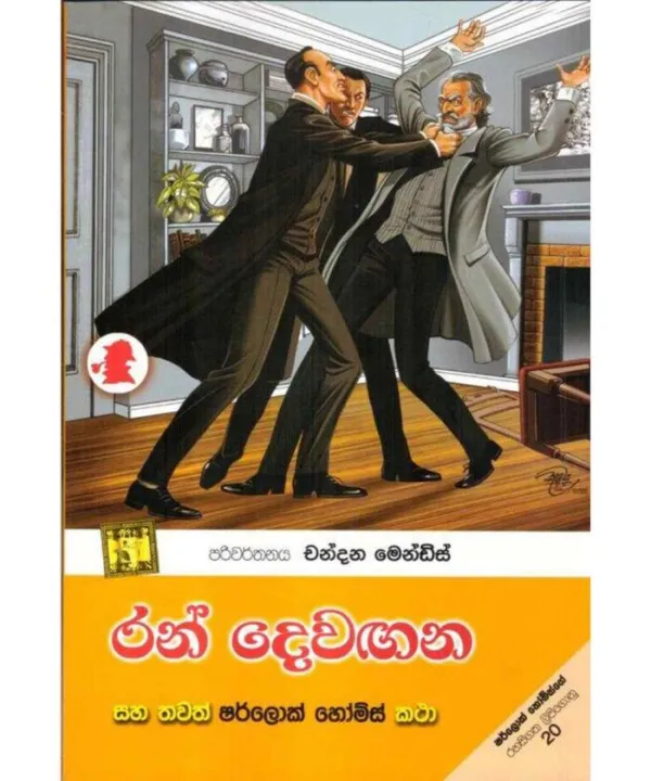 Ran Dewangana Saha Thawath Sherlock Holmes Katha