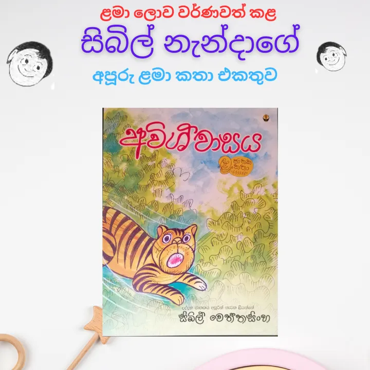 Sybil%20Wettasinghe%205%20Story%20books%20bedtime%20stories%20for%20kids%20Sibil%20-%20Image%203