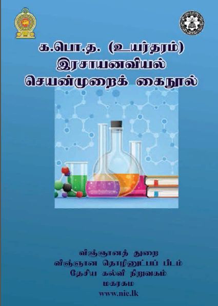 Chemistry Practical Book -Tamil Medium- color print