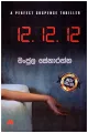 12. 12. 12 A Perfect Suspense Thriller by Author: Manjula Senarathna රහස් පරීක්ෂක කතා. 