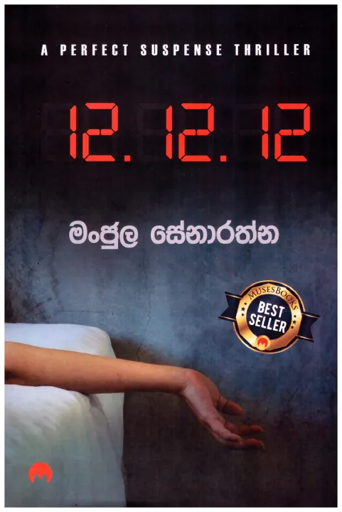 12. 12. 12 A Perfect Suspense Thriller by Author: Manjula Senarathna රහස් පරීක්ෂක කතා