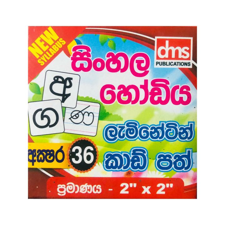 Sinhala Alphabet Laminating Cards Set ( 36 Letters )