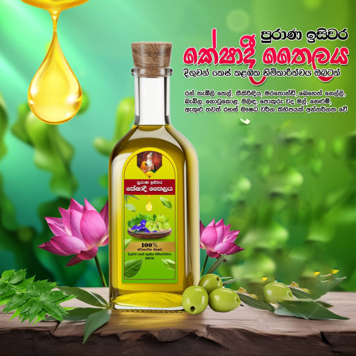 Ancient%20Isiwara%20Keshadi%20Hair%20Oil-%20%E0%B6%B4%E0%B7%94%E0%B6%BB%E0%B7%8F%E0%B6%AB%20%E0%B6%89%E0%B7%83%E0%B7%92%E0%B7%80%E0%B6%BB%20%E0%B6%9A%E0%B7%9A%E0%B7%82%E0%B7%8F%E0%B6%AF%E0%B7%92%20%E0%B6%AD%E0%B7%9B%E0%B6%BD%E0%B6%BA%20-%20Image%206