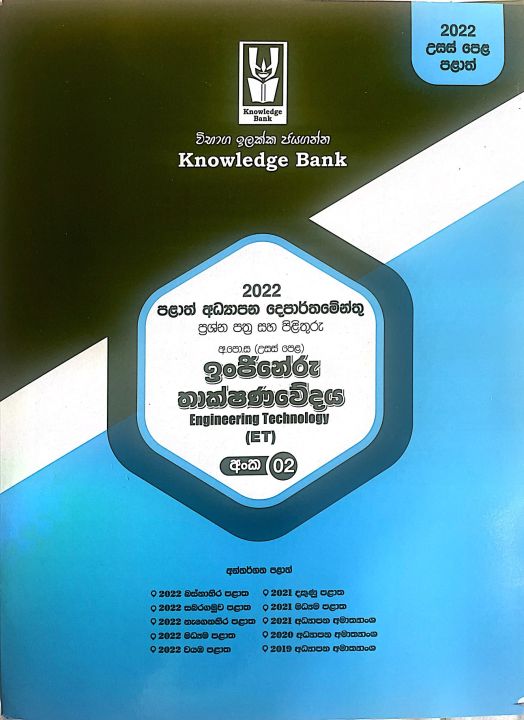 A/L%20Engineering%20Technology%20ET%20Past%20Exam%20Papers%20Provincial%20Papers%20and%20Answers%202022%20No%202%20%20-%20Knowledge%20Bank%20book%20-%20Image%202