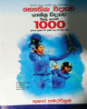 Yanthra Vidyawa Visadu Gatalu 1000 book  / යාන්ත්‍ර විද්‍යාව විසඳු ගැටළු 1000 - තුෂාර සමරවික්‍රම. 