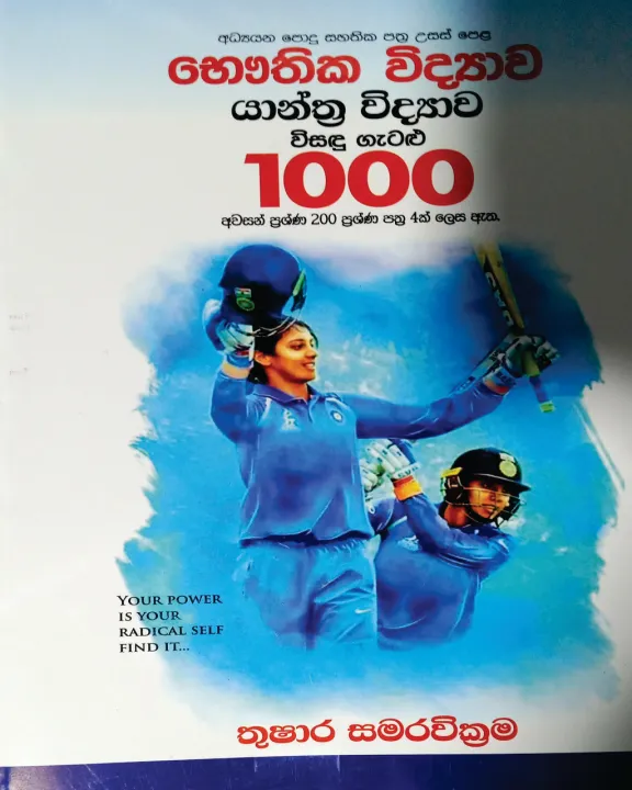 Yanthra Vidyawa Visadu Gatalu 1000 book  / යාන්ත්‍ර විද්‍යාව විසඳු ගැටළු 1000 - තුෂාර සමරවික්‍රම