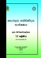 Information & Communication Technology - ICT - Teachers Guide - Grade 12 - Sinhala Medium (තොරතුරු හා සන්නිවේදන තාක්ෂණය ගුරු මාර්ගොපදේශය). 