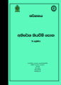 Dancing Additional Reading Book - Grade 9 (නර්ථනය අතිරේක කියවීම් පොත). 