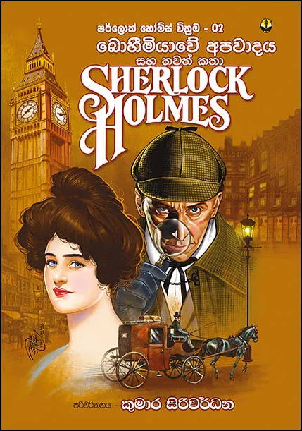 Sherlock Holmes 02 Sinhala Translation - Boheemiyawe Apakeerthiya saha thawath katha - Kumara Siriwardane - ෂර්ලොක් හෝම්ස් - බොහීමියාවේ අපකීර්තිය සහ තවත් කතා