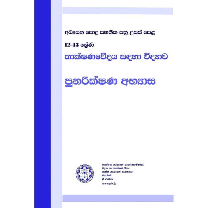 Science for Technology Question Bank - SFT  (තාක්ෂණවේදය සදහා විද්‍යාව පුණරීක්ෂණ අභ්‍යාස)