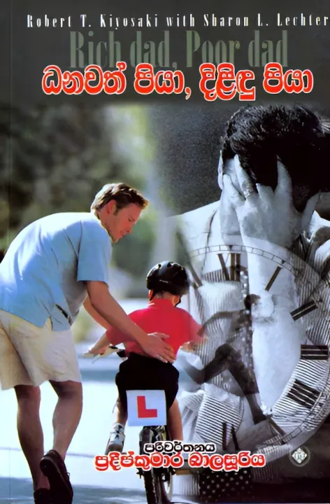 ධනවත් පියා සහ දිළිඳු පියා – Danawath Piya Saha Dilidu Piya - Robert T Kiyosaki
