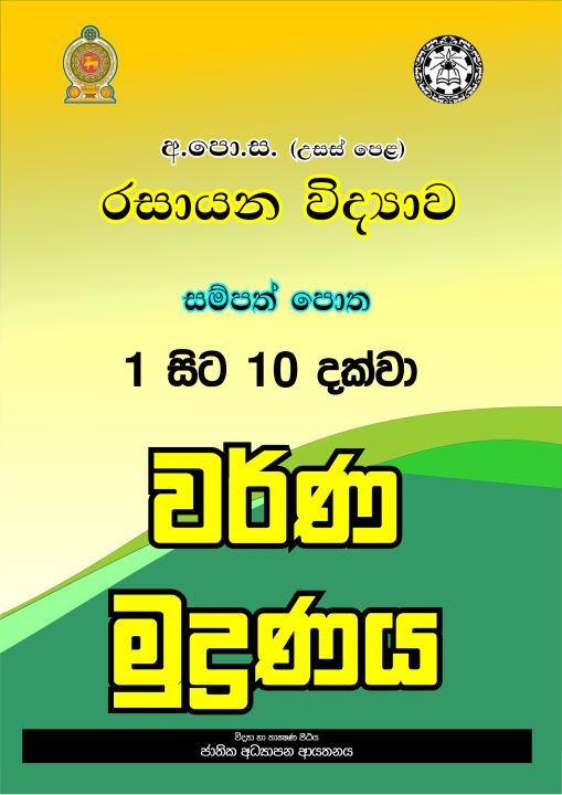 Chemistry resource book 1-10 units  - sinhala - color print -