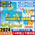 2024 Autumn Version 53 Practice Grade 1, 2, 3, 4, 5, 6 Every Day First and Second Volumes Chinese Mathematics English People's Education Edition Five Or Three. 