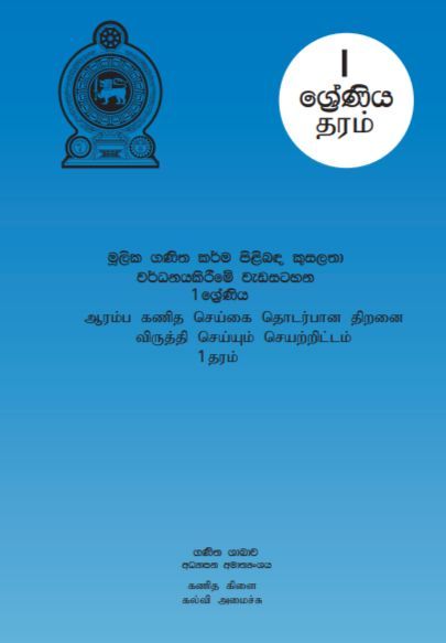 Delisa Book Mulika Ganittha Karma - Grade 1 - මූලික ගණිත කර්ම - දැලිස පොත 1