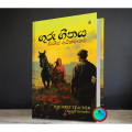 ගුරු ගීතය - Guru Geethaya - THE FIRST TEACHER by Chingiz Aitmatov. 
