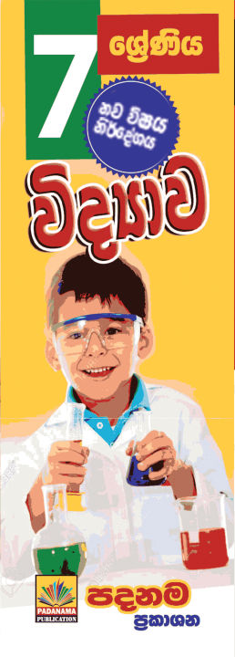 Grade 7  SCIENCE  Sinhalese medium Short note