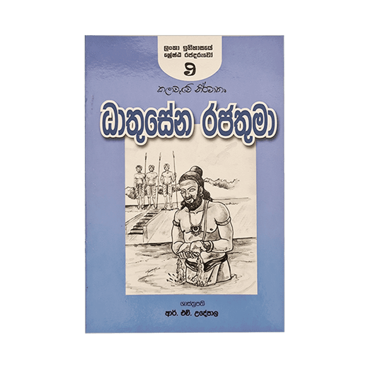 Dathusena Rajathuma - (R.H.Udeypala) | Daraz.lk