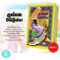 Russian Story Books Sinhala Translated for Kids. 