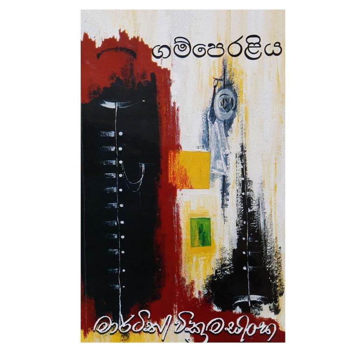 Gam Peraliya by Martin Wickramasinghe