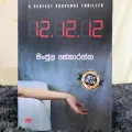 12. 12. 12 A Perfect Suspense Thriller by Author: Manjula Senarathna රහස් පරීක්ෂක කතා. 