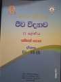 ජීව විද්‍යාව 12 ශ්‍රේණිය සම්පත් පොත අ.පො.ස.(උසස් පෙළ). 
