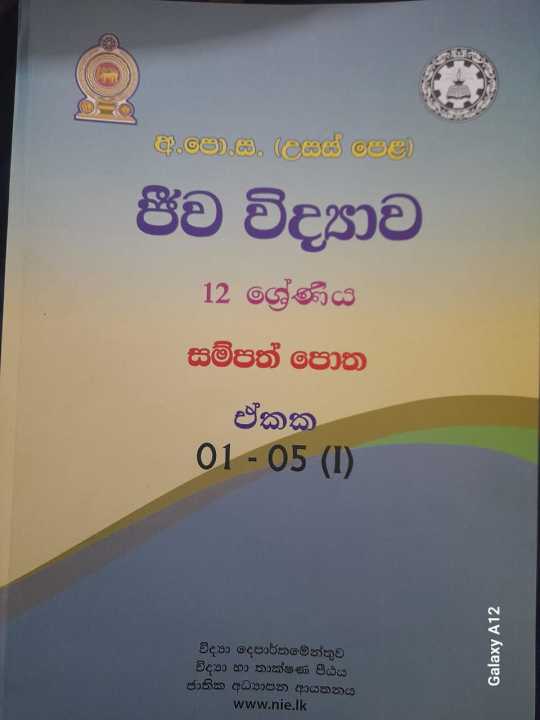 ජීව විද්‍යාව 12 ශ්‍රේණිය සම්පත් පොත අ.පො.ස.(උසස් පෙළ)