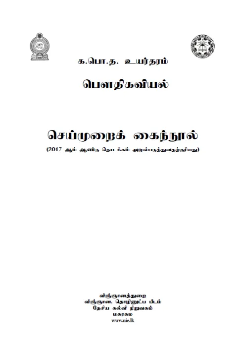 Physics%20%7C%20NIE%20Practical%20Handbook%20(%E0%AE%A4%E0%AE%AE%E0%AE%BF%E0%AE%B4%E0%AF%8D%20/%20Tamil%20Medium)%20-%20Image%203