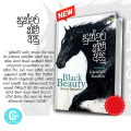 Black Beauty by Anna Sewell - Sinhala Translated Book. 