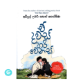 E Dawas Hari Wenas Book by Abdul Umar Sahan Nethmina - Sinhala Book - ඒ දවස් හරි වෙනස්. 