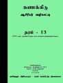 Accounting Teachers Guide - Grade 13 - Tamil Medium. 
