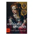 Bherunda Kedalla  භේරුණ්ඩ කැදැල්ල  රූපා ශ්‍රියානි ඒකනායක Sinhala Fiction book. 