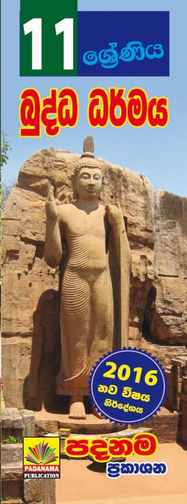 Grade 11 BUDDHIST Sinhalese medium Short note