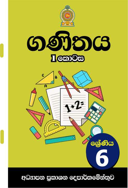 Grade 6 Mathematics - Part 1 - Sinhala Medium