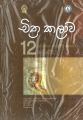 Art Additional Reading Book - Grade 12  (චිත්‍ර අතිරේක කියවීම් පොත) ෆොටෝ කොපි. 