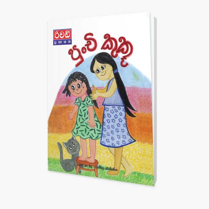 Punchi Kuku (Sinhala Story Book)