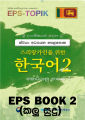 Korean EPS TOPIK Sinhala Book 1 & 2 (black and white print)  #sinhala# #korean# #koreanlanguage #epstopik #exam #epstopikexam #. 