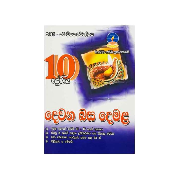 Master Guide Publications Grade 10 Tamil Book