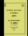 General Information Technology Teachers Guide - GIT - Grade 12 - Sinhala Medium (සාමාන්‍ය තොරතුරු තාක්ෂණය ගුරු මාර්ගෝපදේශය). 