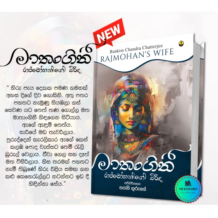 මාතංගිනී – Bankim Chandra Chatterjee – RAJMOHAN’S WIFE Book