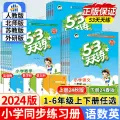 2024 Autumn Version 53 Practice Grade 1, 2, 3, 4, 5, 6 Every Day First and Second Volumes Chinese Mathematics English People's Education Edition Five Or Three. 