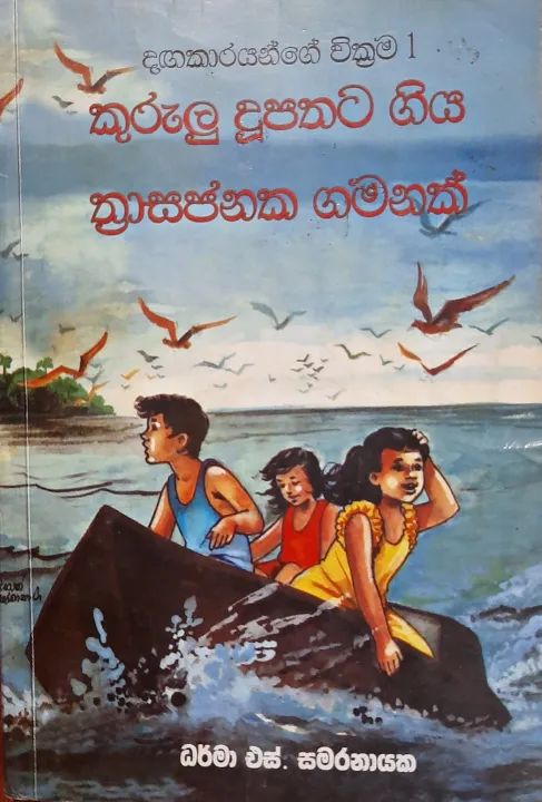 Kurulu duupathata giya thrasyajanaka gamanak