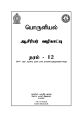 Economics Teachers Guide - Grade 12 - Tamil Medium. 