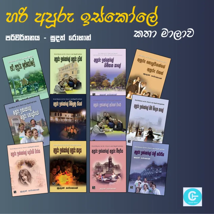 Hari Apuru Iskole Book Series Enid Blyton St Clare's - 12 Books - Sudath Rohan